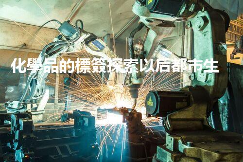化學品的標簽探索以后都市生活的新前景：智能科技如何重塑我們的日常生活？